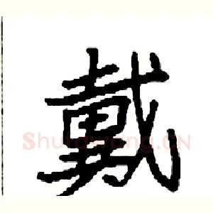 戴