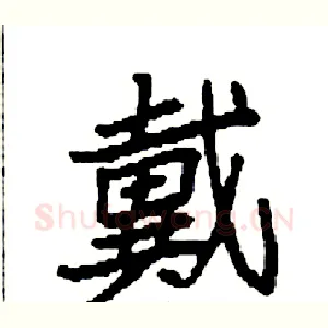 戴