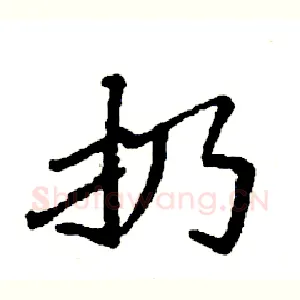 扔