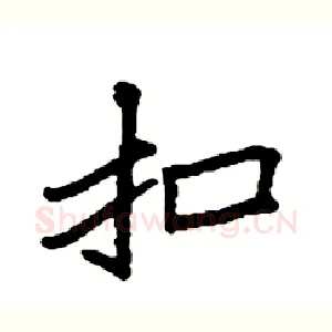 扣