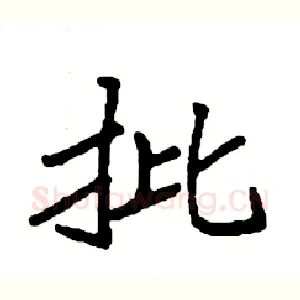 批