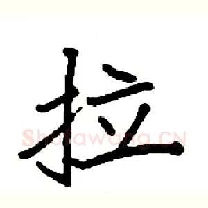 拉