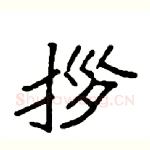 拶