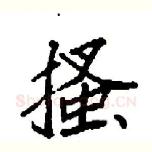 搔