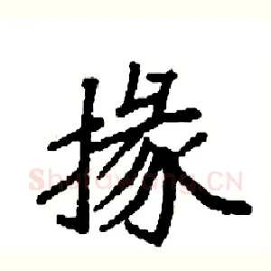掾