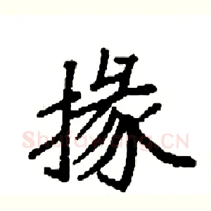 掾