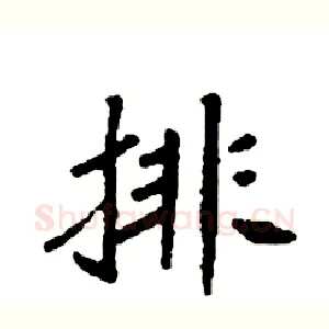 排