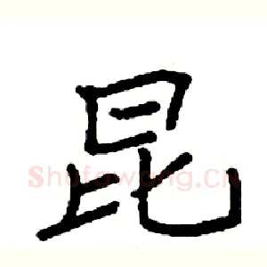 昆