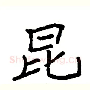昆