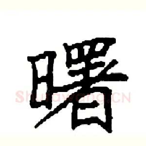 曙