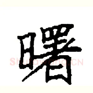 曙