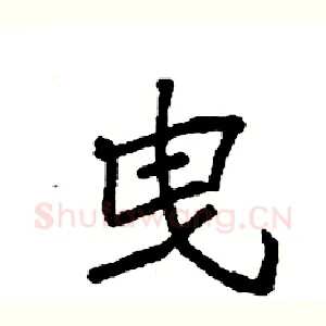 曳