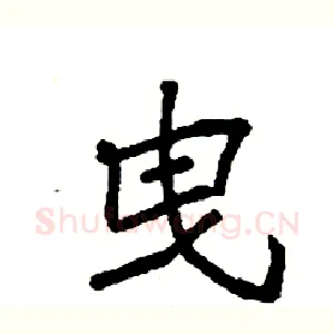 曳