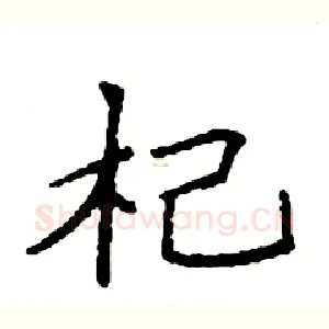 杞