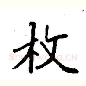 枚