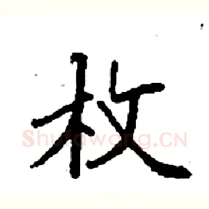 枚