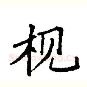枧