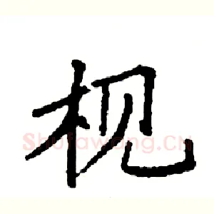 枧