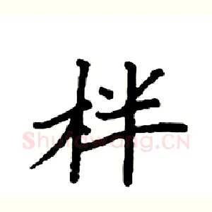 柈