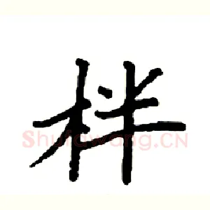 柈