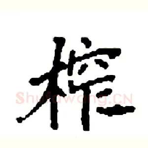 榨