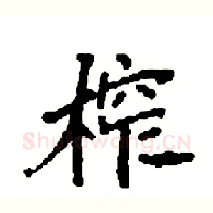 榨