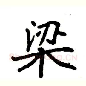 梁