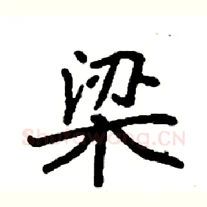 梁