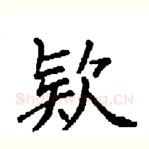 欵