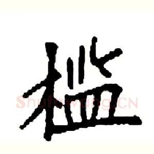 槛