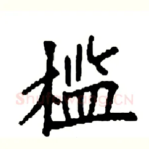 槛