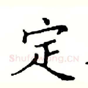 定