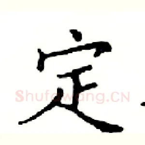 定