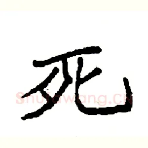 死