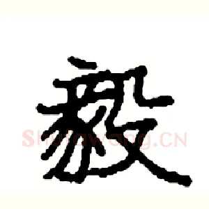 毅