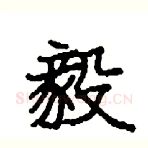 毅