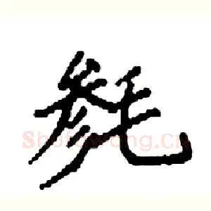 毵