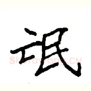 氓