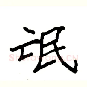 氓