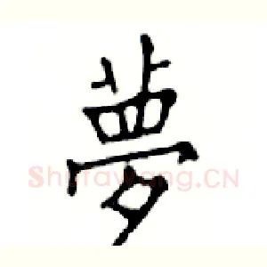 夢