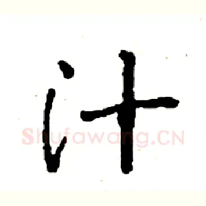 汁
