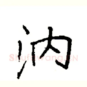 汭