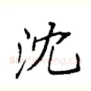 沈