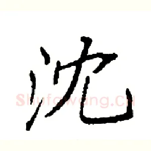沈