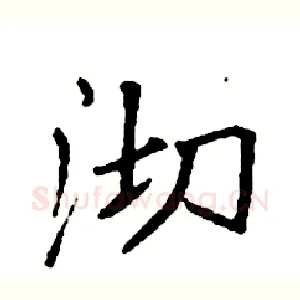 沏