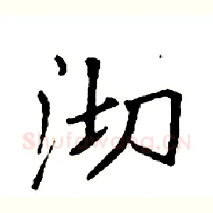 沏