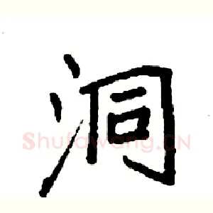 洞