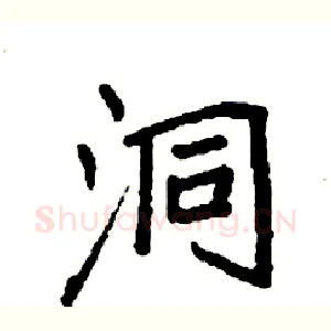 洞