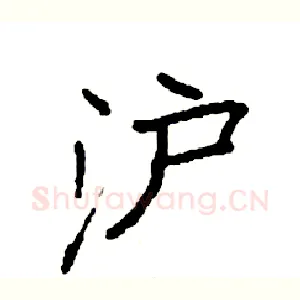 沪