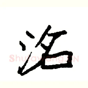 洺